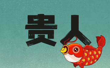 什么样的房屋风水易出贵人造福后代