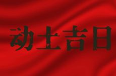 今天时辰宜忌 2025年农历九月初九是动土吉日吗