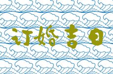 2026年2月18日是订婚吉日吗