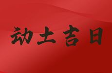 今天是动土吉日吗 2026年2月1日是好日子吗?