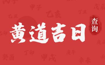 今日是乔迁最佳日期吗 2025年4月3日农历三月初六是黄道吉日吗