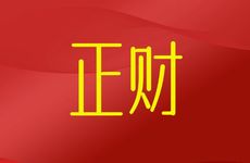 正财在四柱的意义和作用