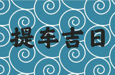 今天是提车吉日吗?2025年11月24日黄历查询