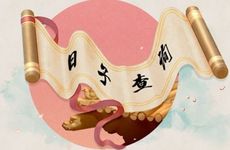 2025年12月14日是黄道吉日吗?适合订婚吗?
