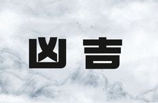 2025年12月几号下葬吉利