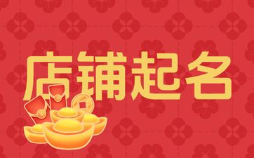 好听大气的中药店店铺起名大全