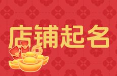 怎么给五行缺金的店铺起名字