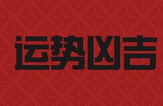 1986年属虎女后半生运势