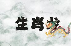 生肖龙本命年可以提前过生日吗