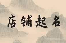 怎么替五行少金的店铺起名字