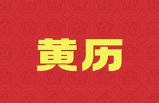 今天日子好吗 2025年3月23日黄历是开张吉日吗