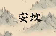 今日适合安坟吗 2026年3月22日黄历吉时