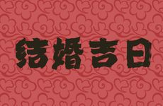2025年12月4日是结婚吉日吗?一个月内适合结婚的日子