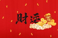 身坐财库的人财运如何