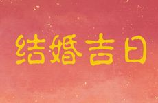 2026年2月8日是结婚吉日吗