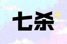 七杀心狠还是羊刃心狠