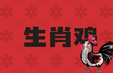 1993年生肖鸡的属相婚配表