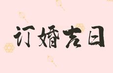 今日是订婚吉日吗 2026年2月6日是好日子吗?