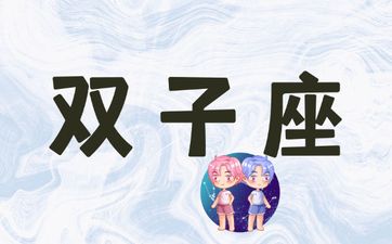 双子唯一能读懂天秤的星座