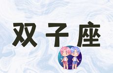 双子唯一能读懂天秤的星座