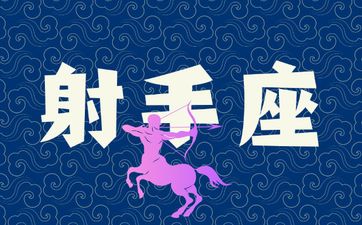 射手座2025年综合运势