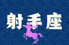 射手座2025年综合运势