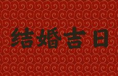 今天是结婚吉日吗 2026年2月2日黄历日子好吗