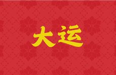 1986年属虎40岁后有十年大运