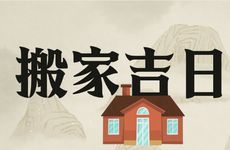 2025年12月1日是入宅搬家吉日吗