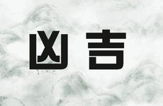 2025年10月几号下葬吉利