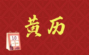 今日适合提车吗 2025年4月24日黄历查询