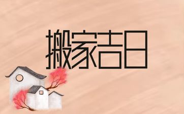 今日是搬家吉日吗 农历2025年四月廿四老黄历宜忌