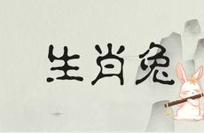 生肖兔人几月出生大富大贵