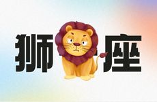 2022年出生属虎又是狮子座凶吗