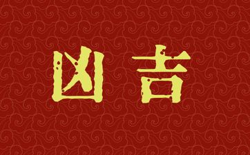 2025年8月12日农历闰六月十九是装床吉日吗