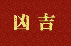 2025年12月哪几天扫墓吉利