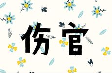 金水伤官女可以娶吗