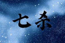 戊土生于六月命理