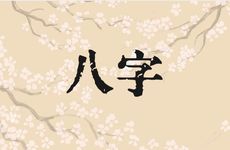 天人投胎的八字特征