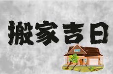 2025年10月30日入宅搬新家好吗？未来10天搬家吉日查询