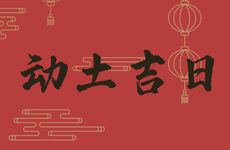 今日是动土吉日吗 2026年1月13日是好日子吗?