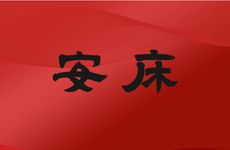 今天是安床吉日吗 2026年2月25日黄历日子好吗