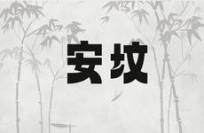 2026年3月20日安坟吉利吗