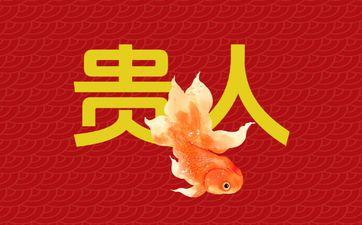 甲申日女易得配偶宠爱