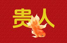 属羊人命中贵人出现时间