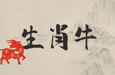 1985年生肖牛人的命中三大坎