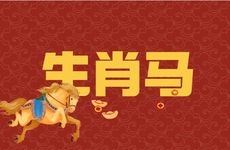 生肖马男是早婚好还是晚婚好