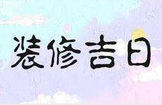 2026年2月19日是装修吉日吗