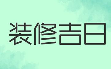 今天黄历日子好吗 2025年4月9号是装修吉日吗