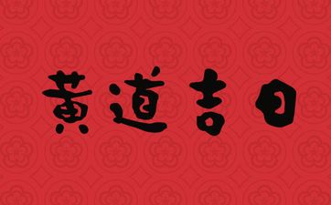 2025年4月20日黄历查询 是黄道吉日吗？